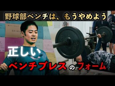 【〇〇は危険】強豪野球部に正しいベンチプレスを教える2025-06-02 20:00:17