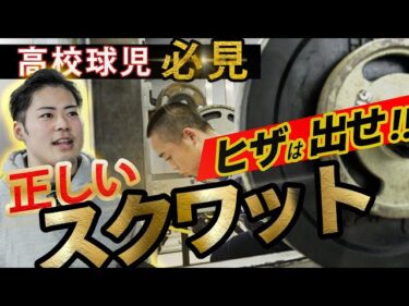 すべての高校球児に伝えたい！正しいスクワット2025-06-14 19:01:27