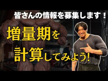 【募集します】増量期を計画的に考えてみよう！2025-06-04 21:43:43
