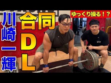 パワービルダー川崎さんと合同デッドリフト！2025-06-03 19:45:10