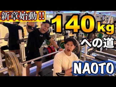 【いくぜ！】ベンチプレス140kgの道-第1話2025-07-31 19:00:29