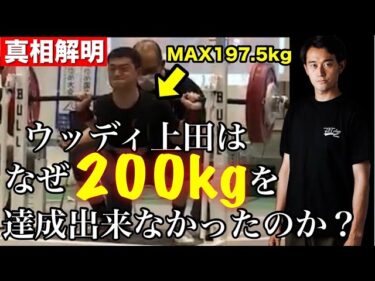 なぜウッディ上田はスクワット200kgギリいけなかったのか？2025-07-29 19:01:22