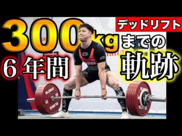【初公開！】デッドリフト300kgまでの軌跡2025-07-25 19:00:13