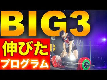 【BIG3】俺達が伸びたプログラム！2025-07-15 19:00:05