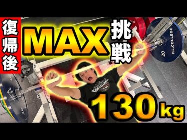 NAOTO復活のベンチプレス130kgに挑戦！！2025-07-19 19:00:14