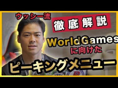 【ウッシー流】トレーニングメニューの作り方！ワールドゲームズへ向けて2025-07-11 21:40:34