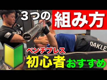 【指導】ベンチが上手くなる３つの組み方とは？2025-07-12 19:00:20