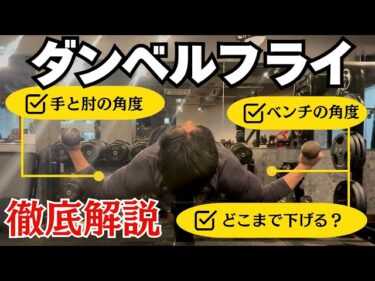 【ダンベルフライの全て】これを見れば怪我のないフォームでできます！！2025-07-12 21:33:35