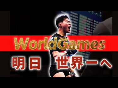 【世界1へ】ワールドゲームズまでの3週間に密着2025-08-13 13:09:52