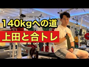 ベンチプレス140kgへ！ウッディ上田と合トレ2025-08-21 19:00:14