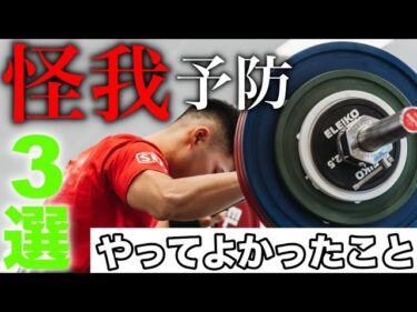 怪我をしないためにやって良かったこと3選2025-08-19 19:00:06