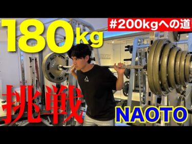 NAOTO復帰後MAX スクワット180kgに挑戦！2025-08-07 19:01:40