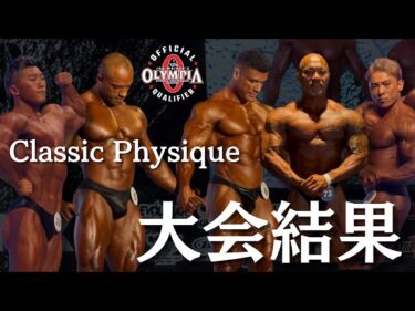 【TOKYO PRO】クラシックフィジーク予選から感動のフリーポーズ、表彰式まで全てお見せします！2025-08-15 22:20:59