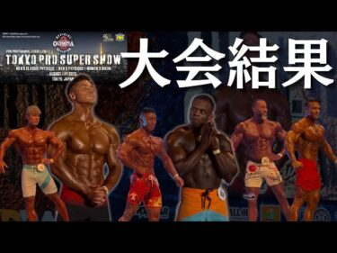 【TOKYO PRO】フィジーク予選＋決勝、感動のステージ映像です2025-08-14 14:43:56