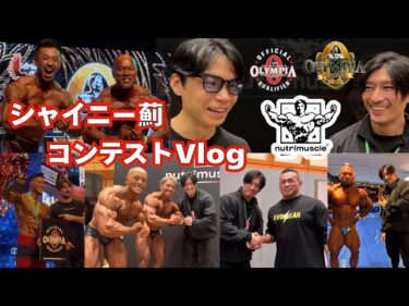 【コンテストVlog】シャイニー薊、とても濃い2日間を過ごしました！2025-08-17 22:22:05