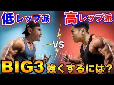 高レップ？or低レップ？重量伸ばすのは！？2025-08-02 19:01:17
