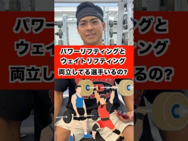 パワーリフティングとウエイトリフティングを両立する男！！#shorts2025-08-30 19:00:27