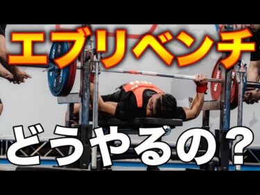 エブリベンチのやり方！2025-08-12 21:31:08