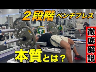 ２段階ベンチプレスとは？徹底解説！2025-08-30 19:00:27