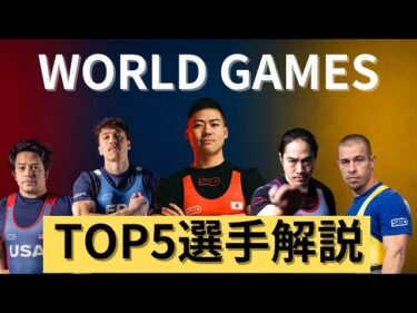【最強】ワールドゲームズのライバル達！2025-08-05 20:11:51