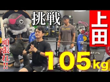 【ノリノリ】絶好調ウッディ上田ベンチプレス105kgへ挑戦！2025-09-16 19:31:09
