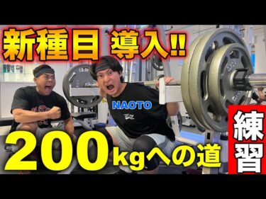 【いけ！】スクワット200kgへの道〜新種目2025-09-02 19:01:26