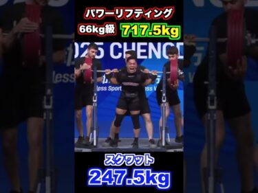 66kg級でBIG3合計717.5kgの男の試技2025-09-02 21:05:41