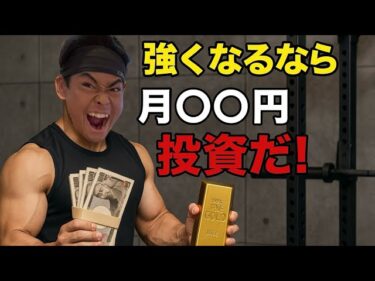BIG3を強くなるには月いくら必要？2025-09-30 19:00:50