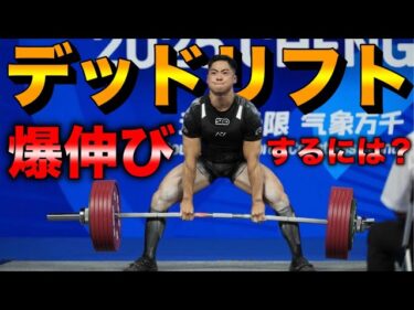 【永遠の課題】デッドリフトを伸ばす！頻度を高めるには？2025-09-18 19:30:40