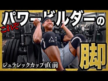 【やばすぎ】脚を太くする脚トレ3種目！ウッシー式2025-10-18 20:58:19