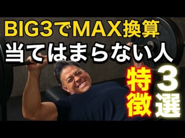 【なんで？】BIG3がMAX換算表通りに挙がらない人の共通点３選2025-10-21 19:01:14
