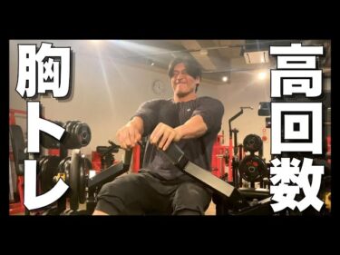 調子がいい！高回数で追い込む胸トレ2025-10-16 20:30:56