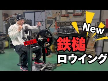鉄槌ロウイング、新しくなります！2025-10-15 19:55:25