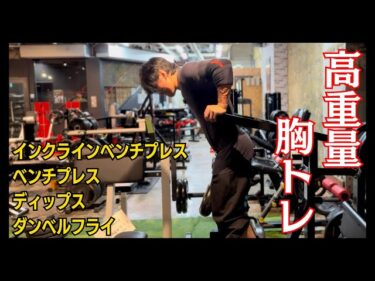 【胸トレ】種目ごとの説明をしてみました！2025-10-20 21:35:40