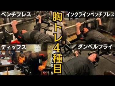 シャイニー薊、胸トレ全種目・全セット2025-10-28 09:05:40