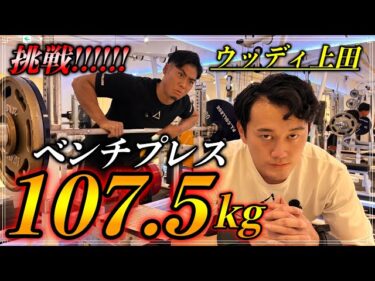ウッディ上田ベンチプレスMAX107.5kgに挑戦！2025-11-01 19:00:12