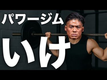 パワージムに通ったら本当に強くなるの？2025-11-04 19:01:23