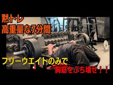 黙トレ 大胸筋フリーウエイト2025-11-29 13:28:48