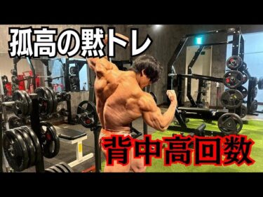 たまには黙って背中トレ！！2025-11-01 10:00:13