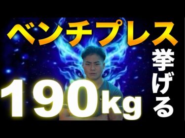 ベンチプレス190kgに挑戦！！2025-12-13 19:01:21