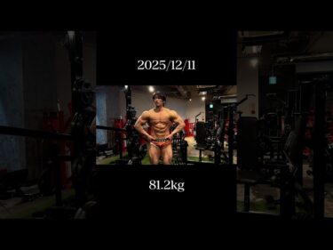 減量末期！81.2kg #shorts2025-12-11 20:53:49