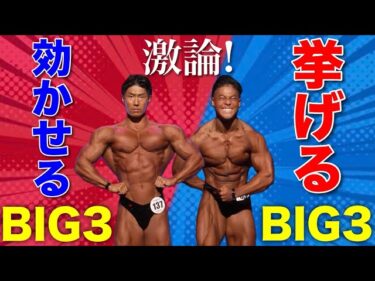効かせるBIG3挙げるBIG3の違いとは？プロが解説2025-12-18 19:01:31