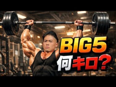 BIG5測定会‼︎ウッシー900kgを目指す！？！？2025-12-20 19:00:39