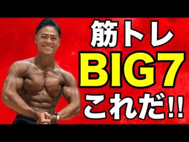 【筋トレ王様】俺たちの”BIG7”を決めよう2025-12-09 19:00:48