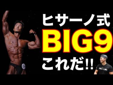 久野さんが選ぶ筋トレBIG9とは！？2025-12-11 19:01:32