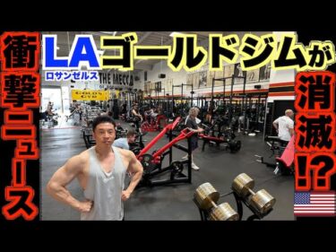 【衝撃ニュース】LAで筋肉の聖地ゴールドジムが消滅か！？現地筋急取材でとんでもない事実が…2025-12-19 19:01:22