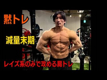 レイズ系Onlyな肩トレ2025-12-05 17:58:35