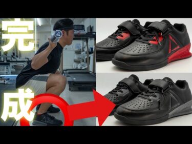 【P.L.College】スクワットシューズ完成しました！特徴、サイズ感など解説！2025-12-15 19:00:06