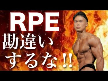 【超大事！】RPEの正しい使い方は？2025-12-04 19:01:02