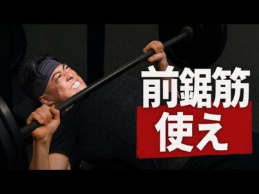 【絶対！】ベンチプレス伸ばしたいなら”前鋸筋”使え！2025-12-02 19:00:55